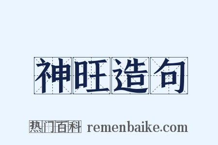 神旺造句是什么意思的图片